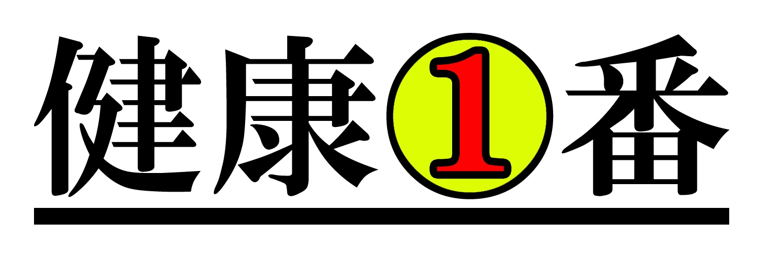 健康1番
